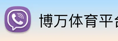博万体育平台入口